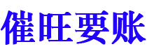 鄄城讨债公司